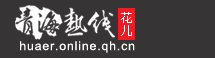 青海热线花儿频道